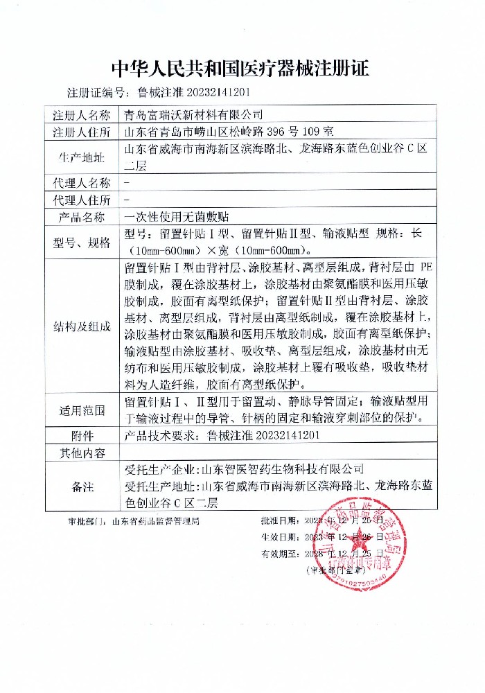 一次性使用無菌敷貼注冊(cè)證